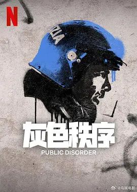 灰色秩序海报,人人影视-筷子视频高品质美剧在线