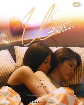 我们的爱情 泰剧海报,人人影视-筷子视频高品质美剧在线