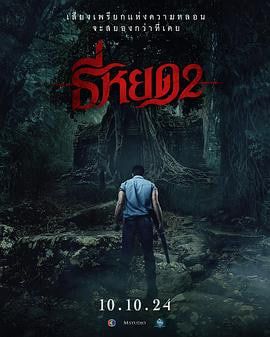 鬼滴语2海报,人人影视-筷子视频高品质美剧在线