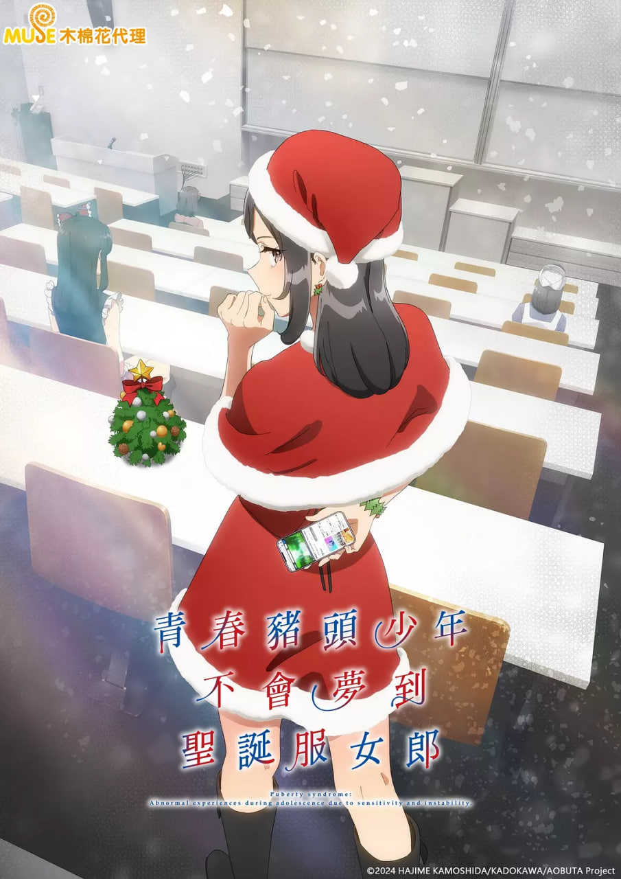 青春猪头少年不会梦到圣诞服女郎海报,人人影视-筷子视频高品质美剧在线